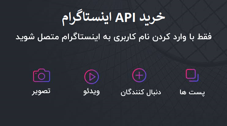 خرید API اینستاگرام