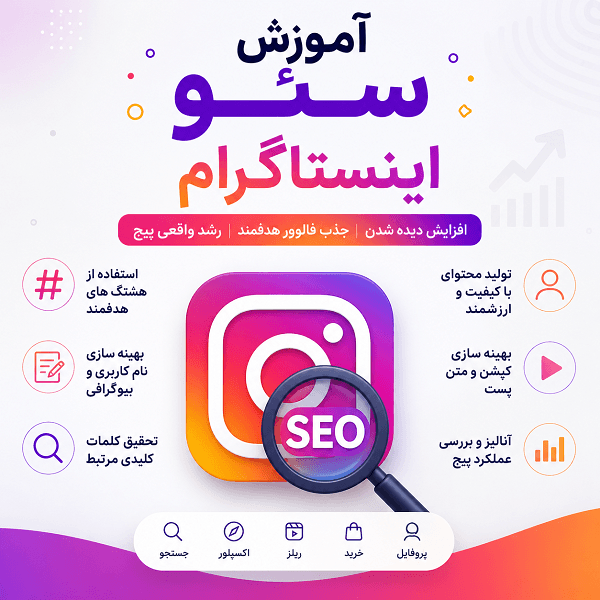 آموزش سئو اینستاگرام