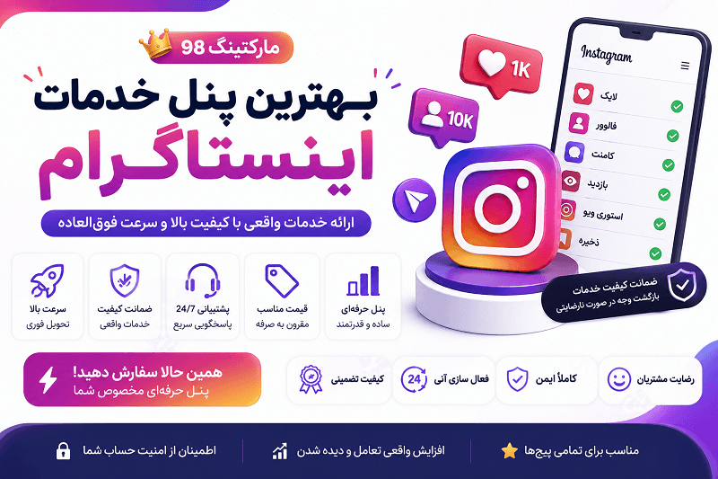 بهترین پنل خدمات اینستاگرام