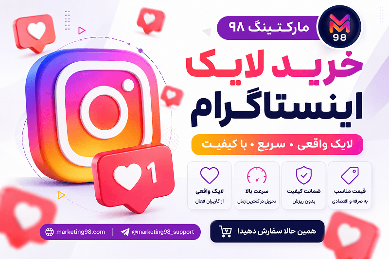 خرید لایک اینستاگرام