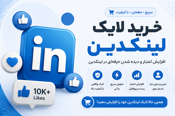 خرید لایک لینکدین