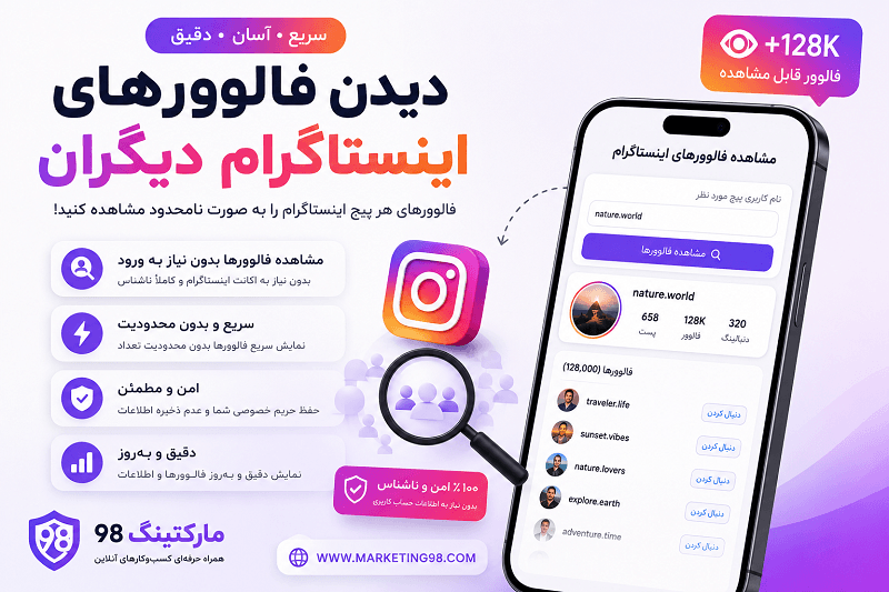 دیدن فالوورهای اینستاگرام دیگران