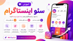 آموزش سئو اینستاگرام - تنظیمات اینستاگرام برای بهتر دیده شدن