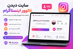 سایت دیدن فالوور اینستاگرام؛ دیدن فالووینگ اینستاگرام دیگران