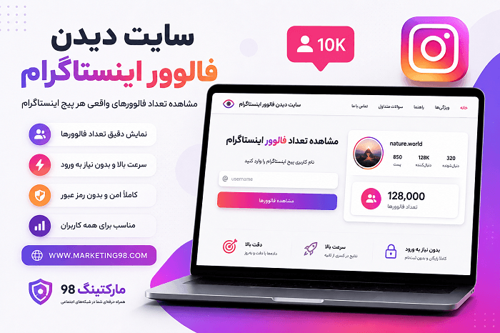 سایت دیدن فالوور اینستاگرام