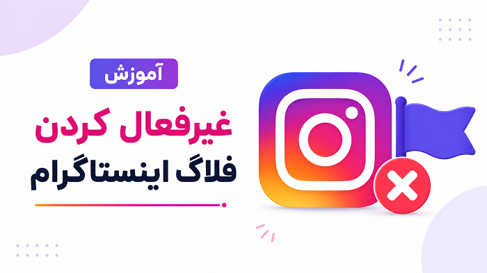 آموزش غیرفعال کردن فلگ اینستاگرام
