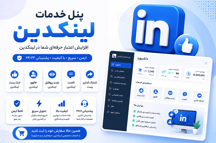پنل خدمات لینکدین