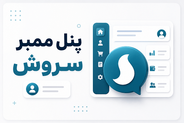 پنل ممبر سروش