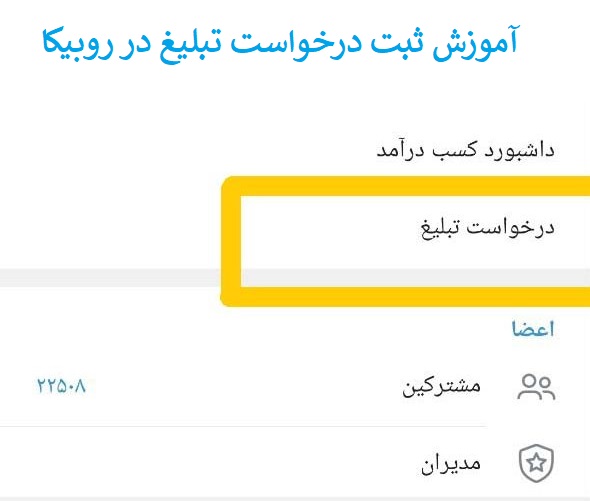 آموزش ثبت درخواست تبلیغ در پنل تبلیغات روبیکا