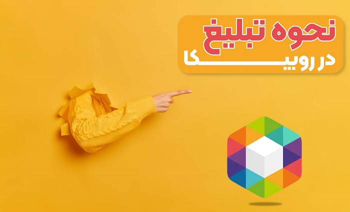 آموزش تبلیغات در روبیکا
