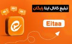 انواع تبلیغات در ایتا | روش‌ها، هزینه و بهترین روش تبلیغ