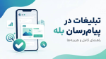 انواع تبلیغات در بله؛ راهنمای کامل، هزینه و تعرفه تبلیغ