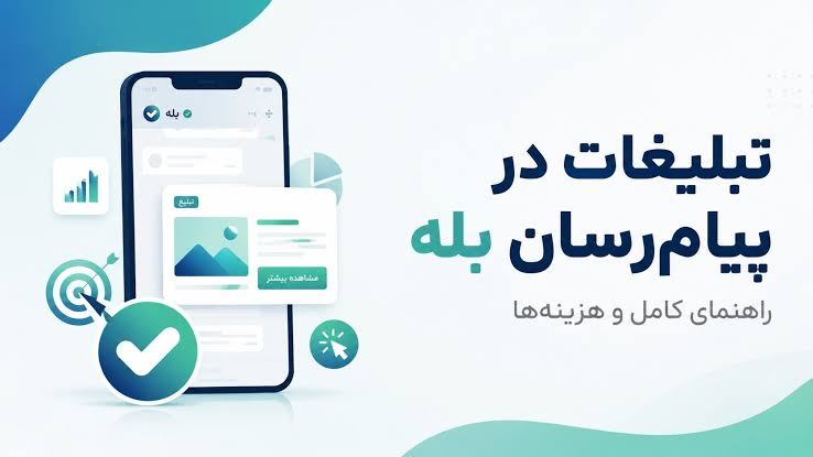 انواع تبلیغات در بله