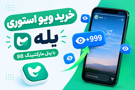 خرید ویو استوری بله