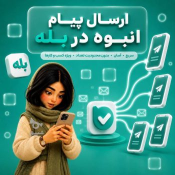 ارسال پیام انبوه در بله