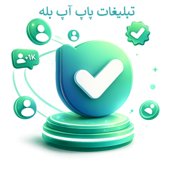 تبلیغات پاپ آپ بله