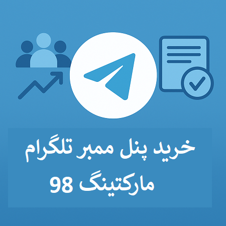 خرید پنل تلگرام