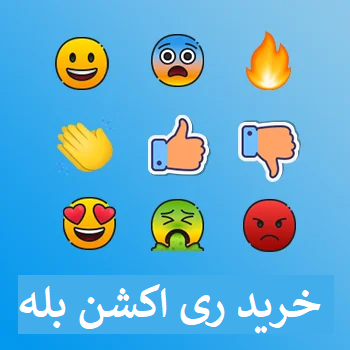 خرید ری اکشن بله