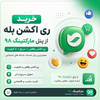 خرید ری اکشن بله