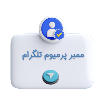 خرید ممبر پرمیوم
