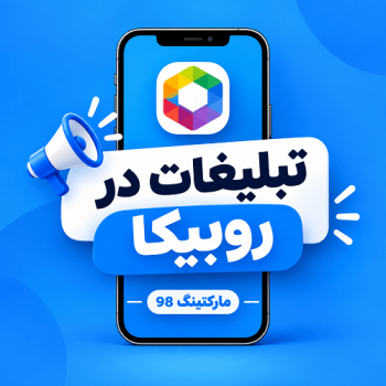 تبلیغات در روبیکا