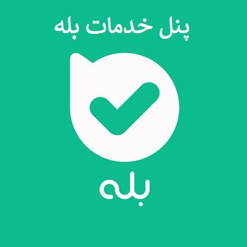 پنل خدمات بله
